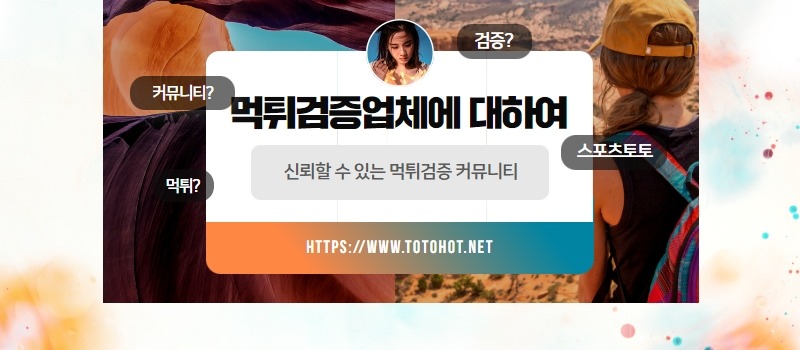 먹튀 검증 업체 순위에 대하여 알아보자.