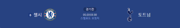 5월 3일 첼시 vs 토트넘 EPL