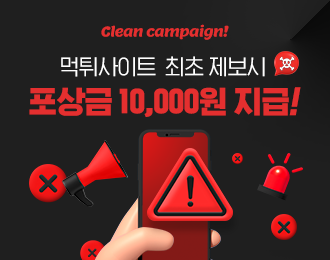 먹튀사이트 제보시 10,000원 지급!