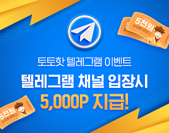 토토핫 텔레그램 채널 입장 시 5,000원 지급!