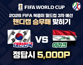 대한민국 vs 이라크 핸디캡