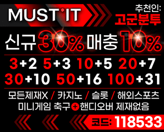 메이저 안전놀이터  "머스트잇" MUST'IT