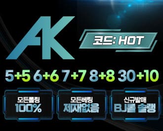 차원이 다른 프리미엄 토토사이트 '에이케이 AK'