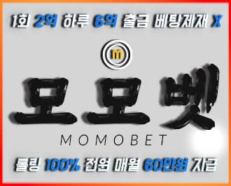 토토사이트 모모벳 콤프(리워드)제공