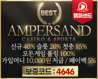 토토사이트 앰퍼샌드 ( ampersand ) 먹튀 없는 놀이터