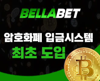 "BELLABET 벨라벳"  먹튀없는 안전한 토토사이트