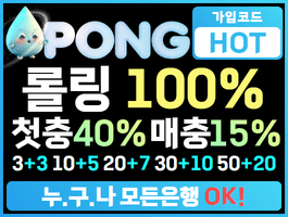 투명하고 정직하게 운영하는 "퐁 pong" 토토사이트